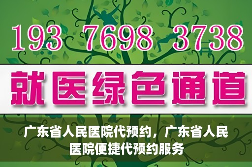 广东省人民医院代预约，广东省人民医院便捷代预约服务