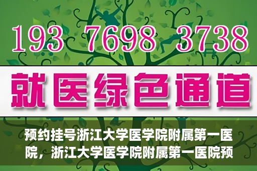 预约挂号浙江大学医学院附属第一医院，浙江大学医学院附属第一医院预约挂号攻略