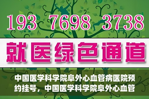 中国医学科学院阜外心血管病医院预约挂号，中国医学科学院阜外心血管病医院预约挂号指南