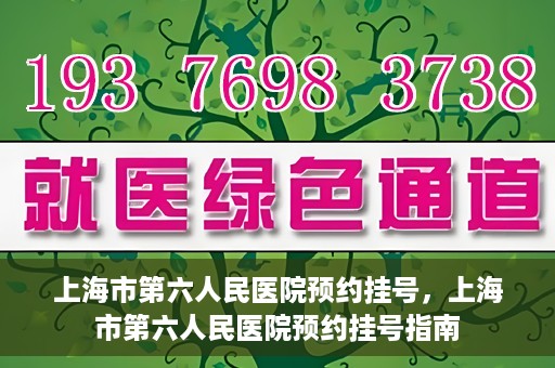 上海市第六人民医院预约挂号，上海市第六人民医院预约挂号指南