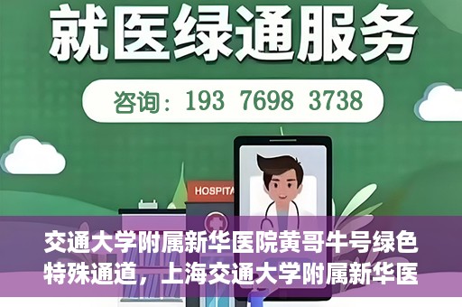 交通大学附属新华医院黄哥牛号绿色特殊通道，上海交通大学附属新华医院黄哥牛号绿色就医特殊通道解析