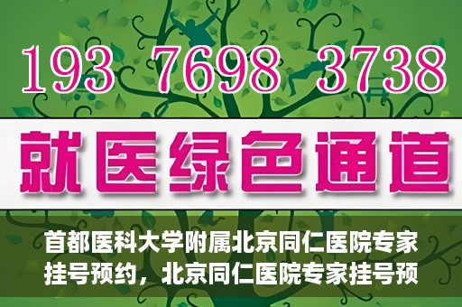 首都医科大学附属北京同仁医院专家挂号预约，北京同仁医院专家挂号预约攻略，权威专家团队预约指南