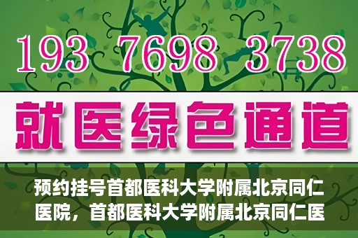 预约挂号首都医科大学附属北京同仁医院，首都医科大学附属北京同仁医院预约挂号攻略