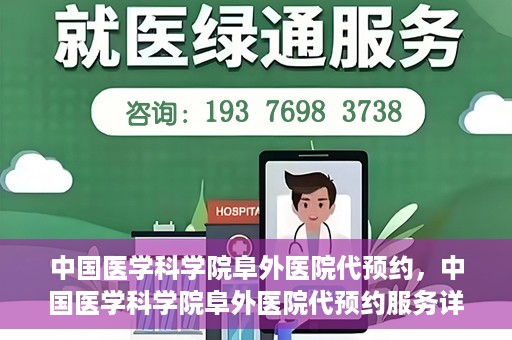 中国医学科学院阜外医院代预约，中国医学科学院阜外医院代预约服务详解