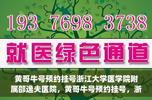 黄哥牛号预约挂号浙江大学医学院附属邵逸夫医院，黄哥牛号预约挂号，浙江大学医学院附属邵逸夫医院就医新体验