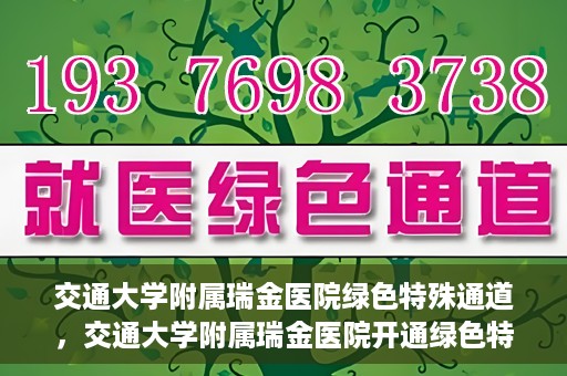交通大学附属瑞金医院绿色特殊通道，交通大学附属瑞金医院开通绿色特殊通道服务