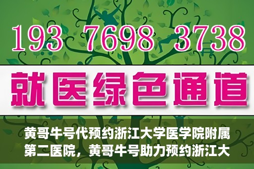 黄哥牛号代预约浙江大学医学院附属第二医院，黄哥牛号助力预约浙江大学医学院附属第二医院，一站式便捷就医体验