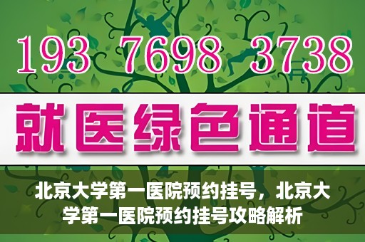 北京大学第一医院预约挂号，北京大学第一医院预约挂号攻略解析