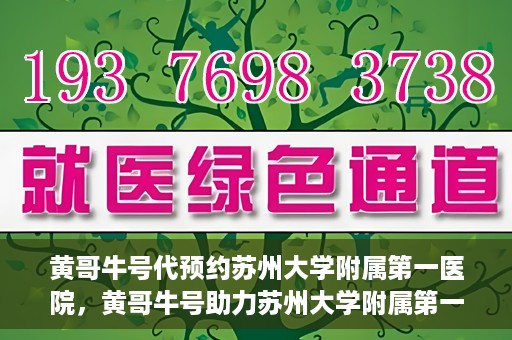 黄哥牛号代预约苏州大学附属第一医院，黄哥牛号助力苏州大学附属第一医院预约服务启动