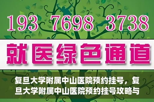 复旦大学附属中山医院预约挂号，复旦大学附属中山医院预约挂号攻略与指南