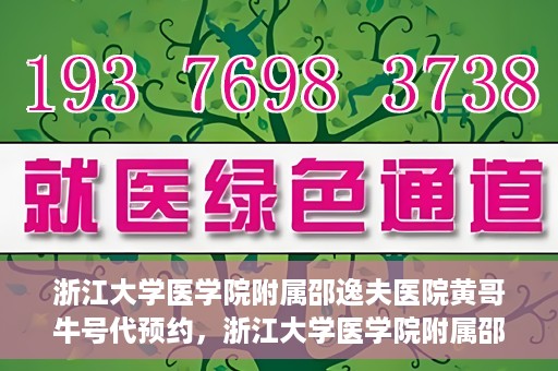 浙江大学医学院附属邵逸夫医院黄哥牛号代预约，浙江大学医学院附属邵逸夫医院黄哥牛号预约服务解析
