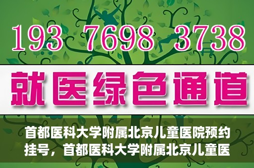 首都医科大学附属北京儿童医院预约挂号，首都医科大学附属北京儿童医院预约挂号攻略