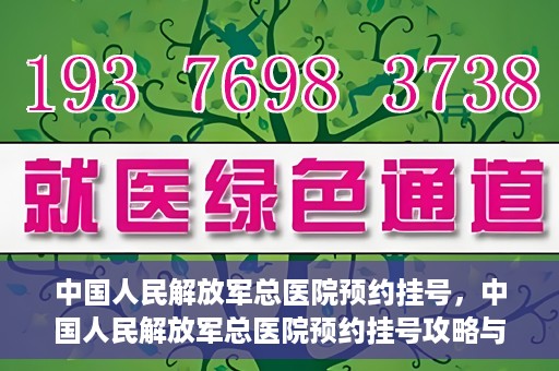 中国人民解放军总医院预约挂号，中国人民解放军总医院预约挂号攻略与指南