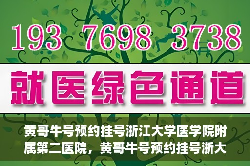 黄哥牛号预约挂号浙江大学医学院附属第二医院，黄哥牛号预约挂号浙大医学院附属第二医院攻略