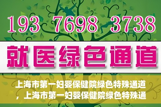 上海市第一妇婴保健院绿色特殊通道，上海市第一妇婴保健院绿色特殊通道，关爱母婴健康的新路径
