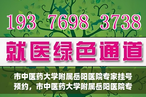 市中医药大学附属岳阳医院专家挂号预约，市中医药大学附属岳阳医院专家挂号预约攻略解析