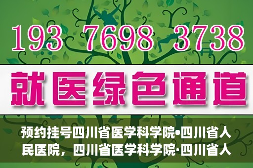 预约挂号四川省医学科学院•四川省人民医院，四川省医学科学院·四川省人民医院预约挂号服务启动