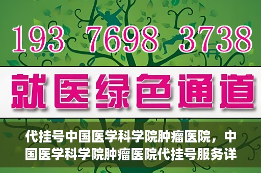 代挂号中国医学科学院肿瘤医院，中国医学科学院肿瘤医院代挂号服务详解