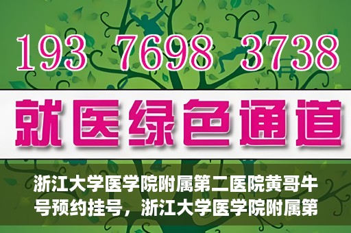 浙江大学医学院附属第二医院黄哥牛号预约挂号，浙江大学医学院附属第二医院黄哥名医牛号预约挂号攻略