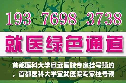 首都医科大学宣武医院专家挂号预约，首都医科大学宣武医院专家挂号预约攻略，一站式解决您的就医需求