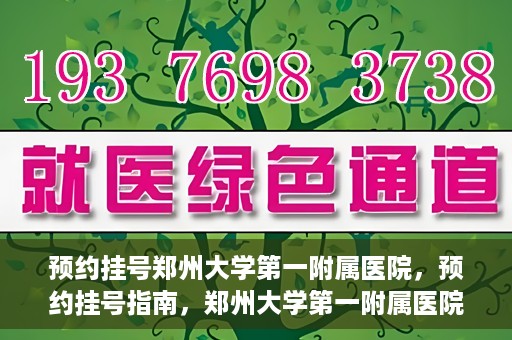 预约挂号郑州大学第一附属医院，预约挂号指南，郑州大学第一附属医院就医攻略