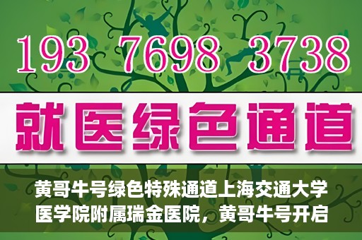 黄哥牛号绿色特殊通道上海交通大学医学院附属瑞金医院，黄哥牛号开启绿色特殊通道，瑞金医院展现医疗新力量