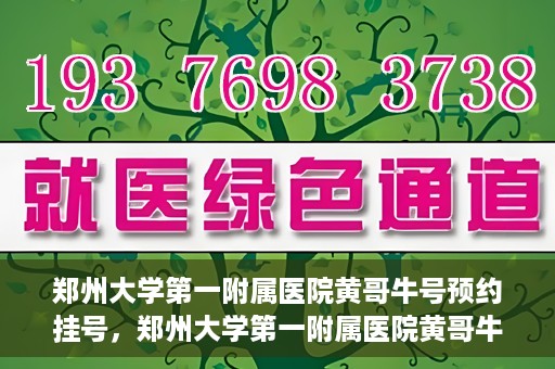 郑州大学第一附属医院黄哥牛号预约挂号，郑州大学第一附属医院黄哥牛号预约挂号攻略，轻松挂号，无忧就医体验