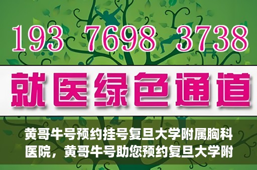 黄哥牛号预约挂号复旦大学附属胸科医院，黄哥牛号助您预约复旦大学附属胸科医院挂号服务
