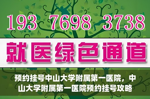 预约挂号中山大学附属第一医院，中山大学附属第一医院预约挂号攻略