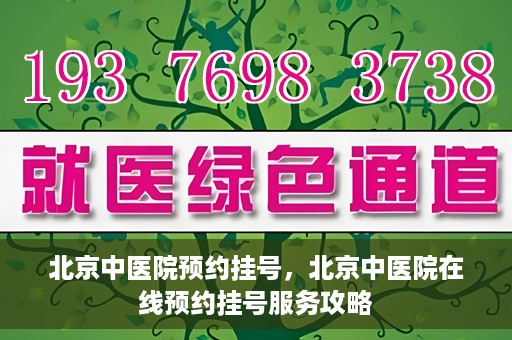 北京中医院预约挂号，北京中医院在线预约挂号服务攻略