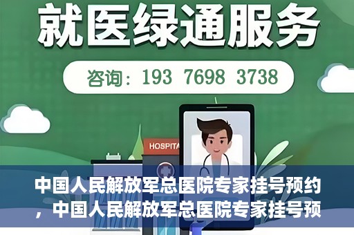 中国人民解放军总医院专家挂号预约，中国人民解放军总医院专家挂号预约攻略