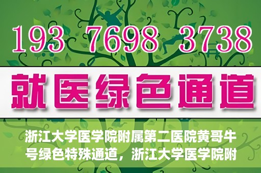 浙江大学医学院附属第二医院黄哥牛号绿色特殊通道，浙江大学医学院附属第二医院黄哥牛号，绿色特殊通道开启