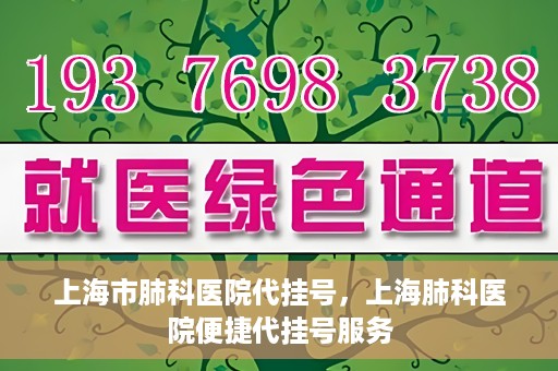 上海市肺科医院代挂号，上海肺科医院便捷代挂号服务