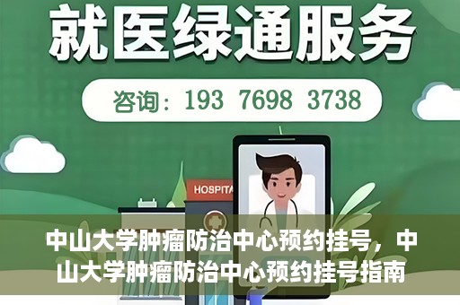中山大学肿瘤防治中心预约挂号，中山大学肿瘤防治中心预约挂号指南