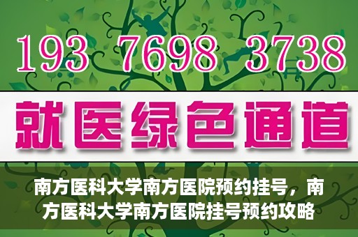南方医科大学南方医院预约挂号，南方医科大学南方医院挂号预约攻略
