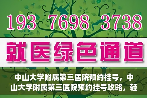 中山大学附属第三医院预约挂号，中山大学附属第三医院预约挂号攻略，轻松挂号，健康无忧！