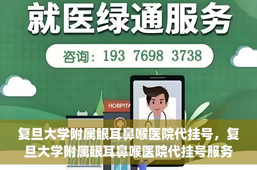 复旦大学附属眼耳鼻喉医院代挂号，复旦大学附属眼耳鼻喉医院代挂号服务详解