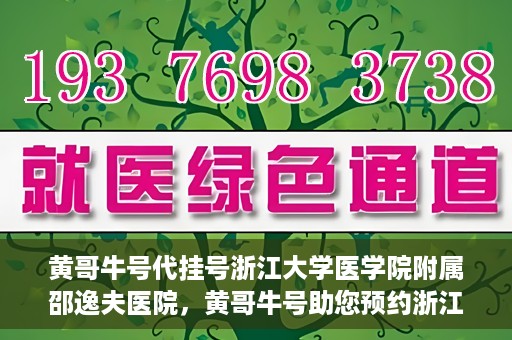 黄哥牛号代挂号浙江大学医学院附属邵逸夫医院，黄哥牛号助您预约浙江大学医学院附属邵逸夫医院挂号服务