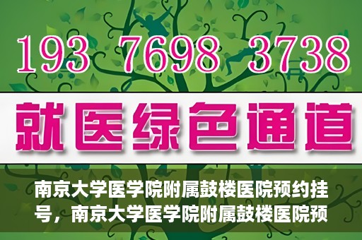 南京大学医学院附属鼓楼医院预约挂号，南京大学医学院附属鼓楼医院预约挂号指南