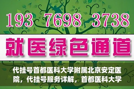 代挂号首都医科大学附属北京安定医院，代挂号服务详解，首都医科大学附属北京安定医院的挂号攻略
