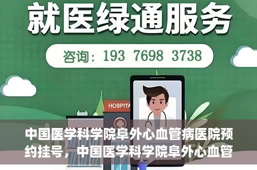 中国医学科学院阜外心血管病医院预约挂号，中国医学科学院阜外心血管病医院预约挂号指南