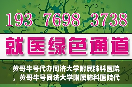 黄哥牛号代办同济大学附属肺科医院，黄哥牛号同济大学附属肺科医院代办服务