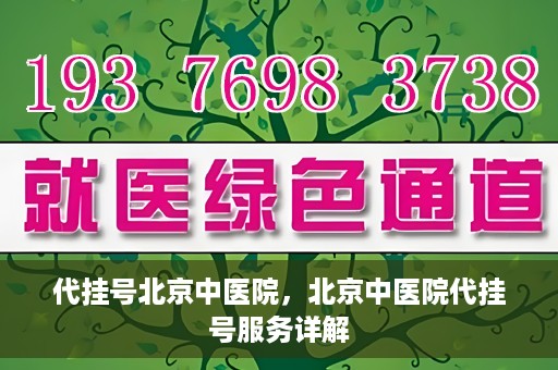 代挂号北京中医院，北京中医院代挂号服务详解