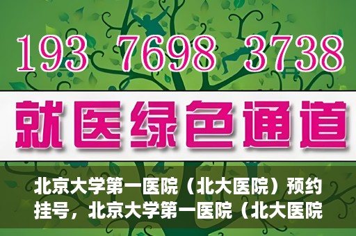 北京大学第一医院（北大医院）预约挂号，北京大学第一医院（北大医院）预约挂号攻略