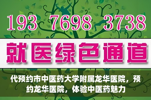 代预约市中医药大学附属龙华医院，预约龙华医院，体验中医药魅力