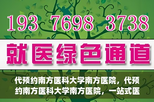 代预约南方医科大学南方医院，代预约南方医科大学南方医院，一站式医疗预约服务解析