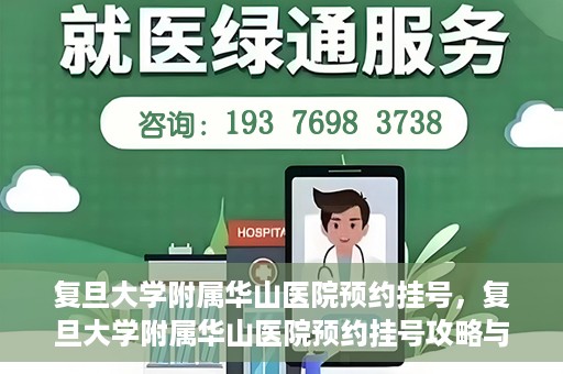复旦大学附属华山医院预约挂号，复旦大学附属华山医院预约挂号攻略与指南