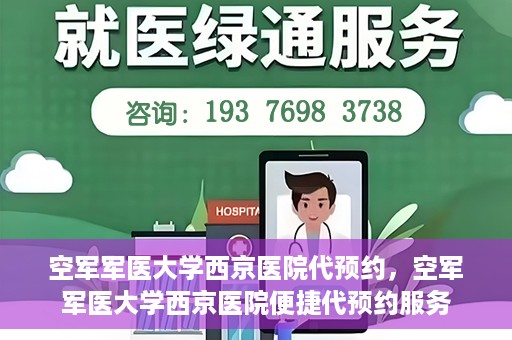 空军军医大学西京医院代预约，空军军医大学西京医院便捷代预约服务