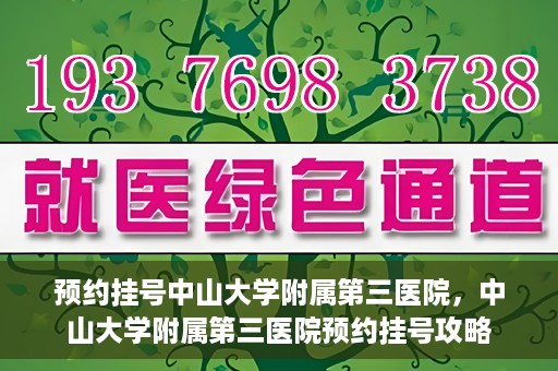 预约挂号中山大学附属第三医院，中山大学附属第三医院预约挂号攻略
