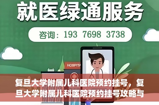 复旦大学附属儿科医院预约挂号，复旦大学附属儿科医院预约挂号攻略与指南